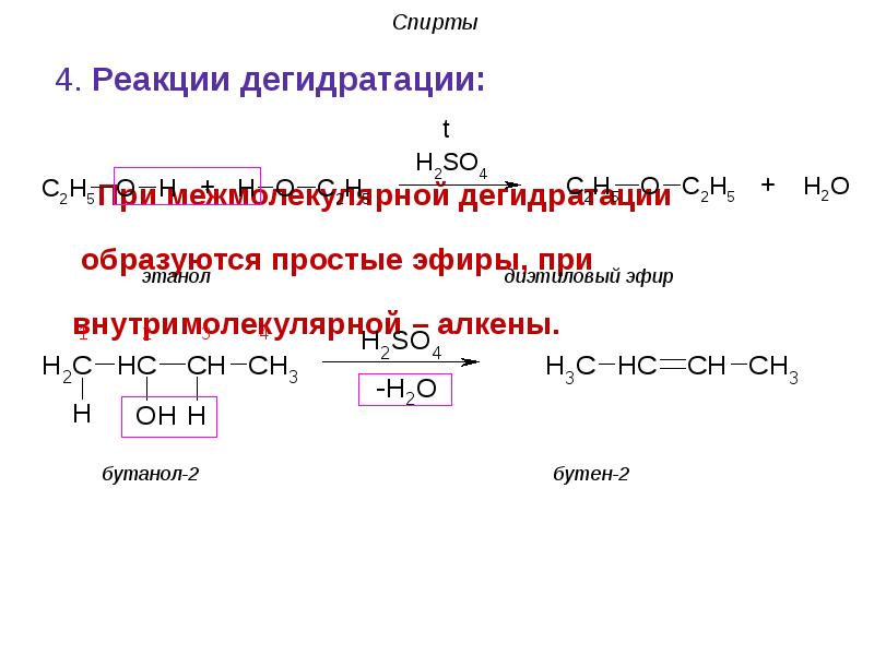 4 дегидратация. Реакция дегидратации спиртов. Дегидратация спиртов. Внутримолекулярная дегидратация спиртов. Реакция дегидратации этанола.