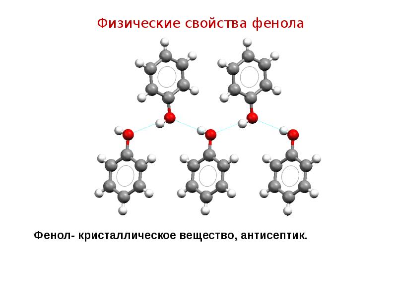 Фенол кристаллический. Физические свойства фенолов. Физические свойства фенола. Гидроксисоединения. Физ свойства фенолов.