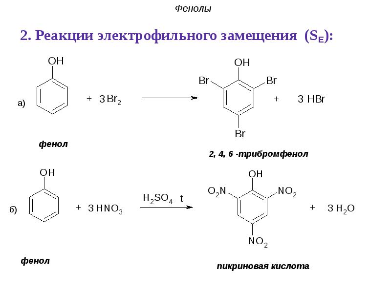 Реакция электрофильного соединения. Реакция электрофильного замещения фенола. Реакции электрофильного замещения фенолов. М-бромфенол структурная формула. Реакциям электрофильного замещения se:.