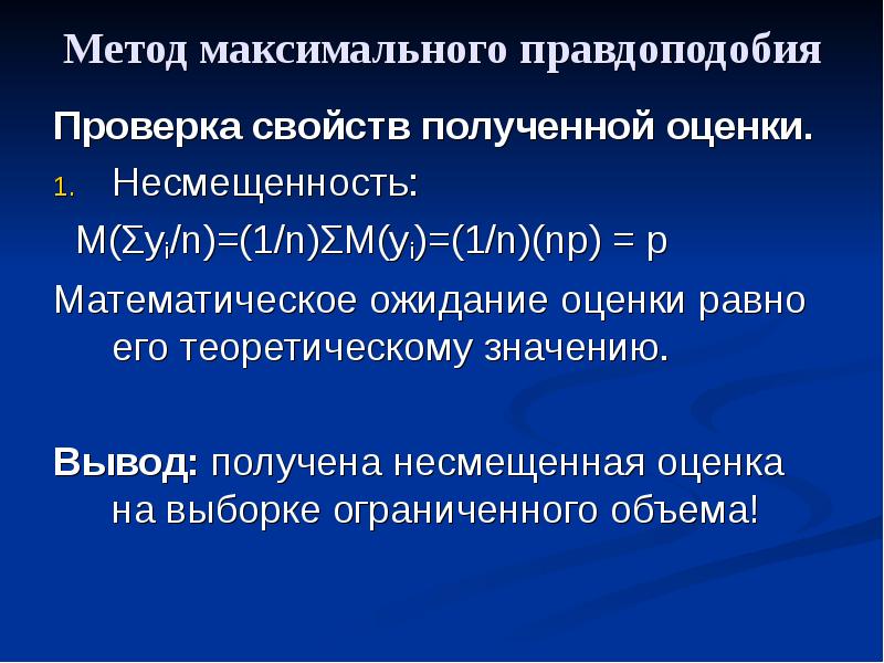 Метод максимального правдоподобия excel