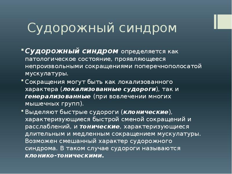 Судорожный синдром карта вызова скорой медицинской помощи