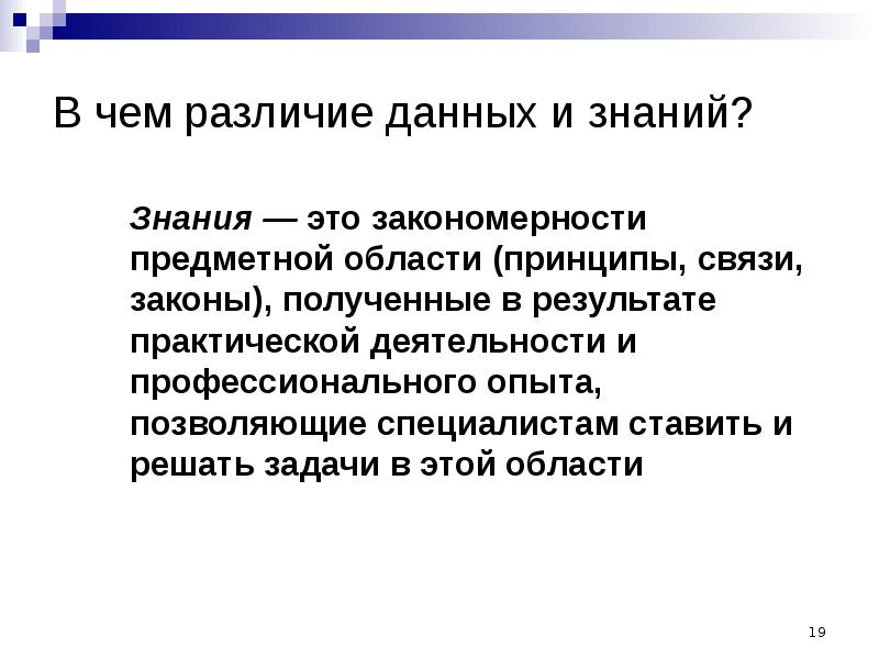 В чем отличие знаний и познания. Основное отличие знаний от данных это. в чем различие знания и информации. отличие знаний от информации. отличие данных от информации.