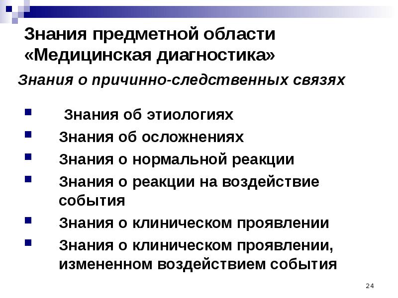 Область предметных знаний это. Диагностика знаний. экспертные знания. экспертная система предметная область. презентация на тему представление знаний в экспертных системах.