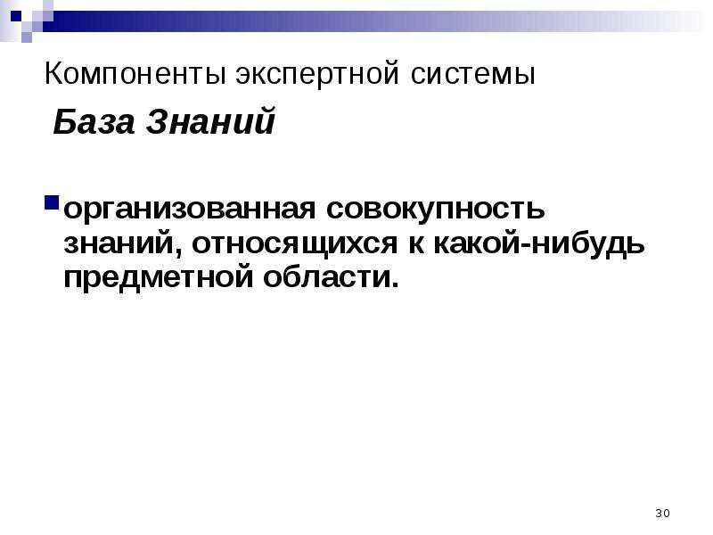 Знания содержатся. Компоненты экспертной системы. Экспертные системы предоставляют пользователю. База знаний это совокупность. Совокупность знаний относящихся к некоторой предметной области.