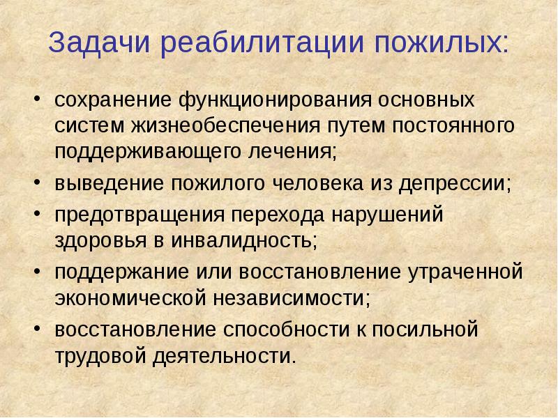 Задачи реабилитации