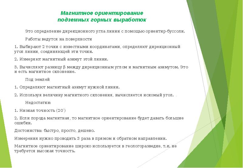 Элементы ориентации. Ориентирование подземных выработок. Магнитное ориентирование подземных выработок. Задание направления горным выработкам. Гироскопическое ориентирование подземных выработок.