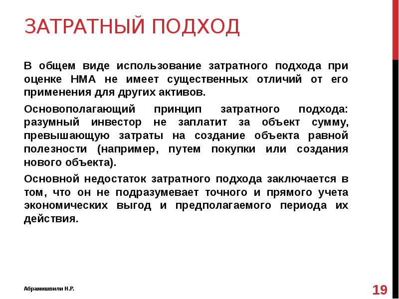 Затратный подход. Принципы затратного подхода. Основной принцип затратного подхода. Принципы оценки затратного подхода. Принципы затратного подхода к оценке недвижимости.