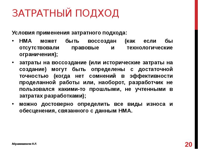 Затратный метод это. Затратный подход применяется. Метод затратного подхода. Условия применения затратного подхода. Затратный подход применяется когда.