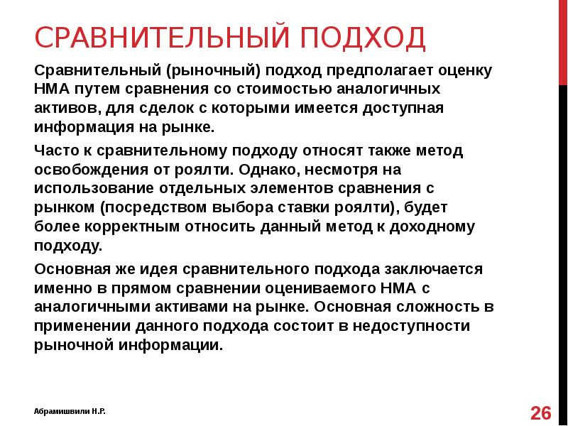 Принципы оценки сравнительного подхода. Сравнительный подход картинки. Оценка НМА сравнительным подходом пример. Сравнительный подход презентация. Метод освобождения от роялти.