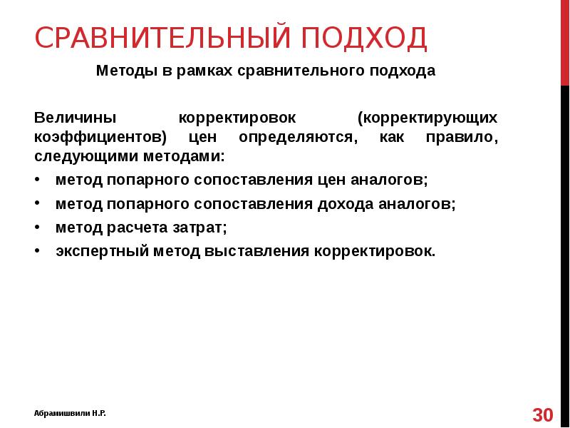 последовательность внесения корректировок в сравнительном подходе. корректировки в сравнительном подходе. сравнительный подход и его методы. коэффициент корректировки формула. сравнительный подход к оценке.