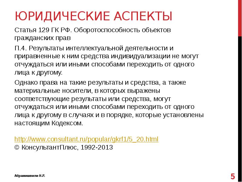 Ст 129. 129 Ст гражданского кодекса. Оборотоспособность объектов гражданских прав статьи. Ст 129 ГК РФ. 129 Статья гражданского.