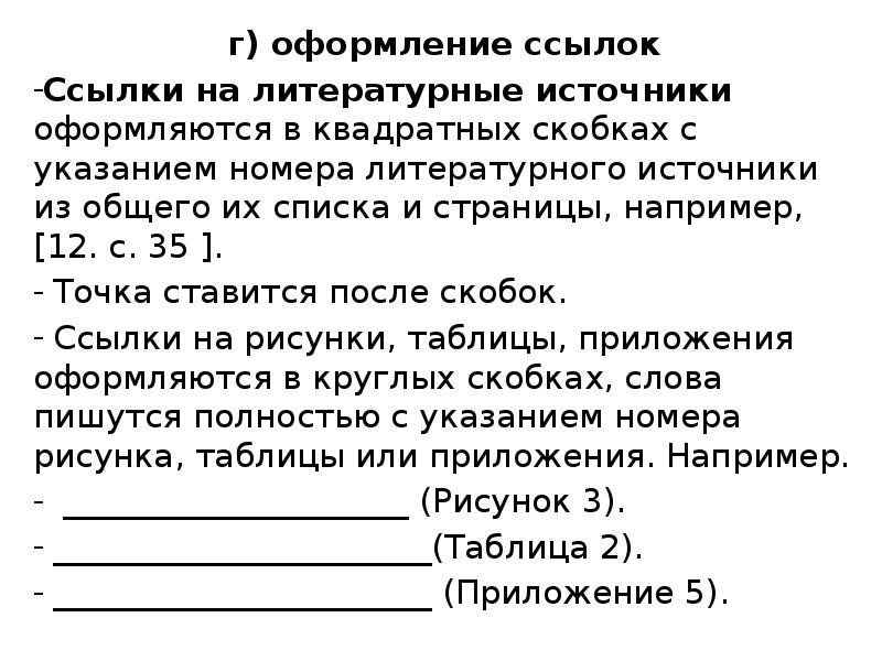 Квадратные скобки точка после. Ссылки в тексте в квадратных скобках. Как оформляются сноски.