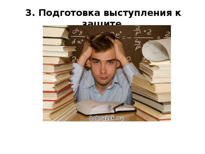 Выступление защита. Студент готовящийся к защите. Презентацию подготовил студент. Подготовка к 3. Подготовил студент.