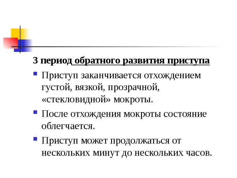 Период обратного развития. Период обратного развития это. Сестринский уход при отхождении мокроты. Период 3 обратный развитие приступа удушья. Мокрота потенциальная проблема.