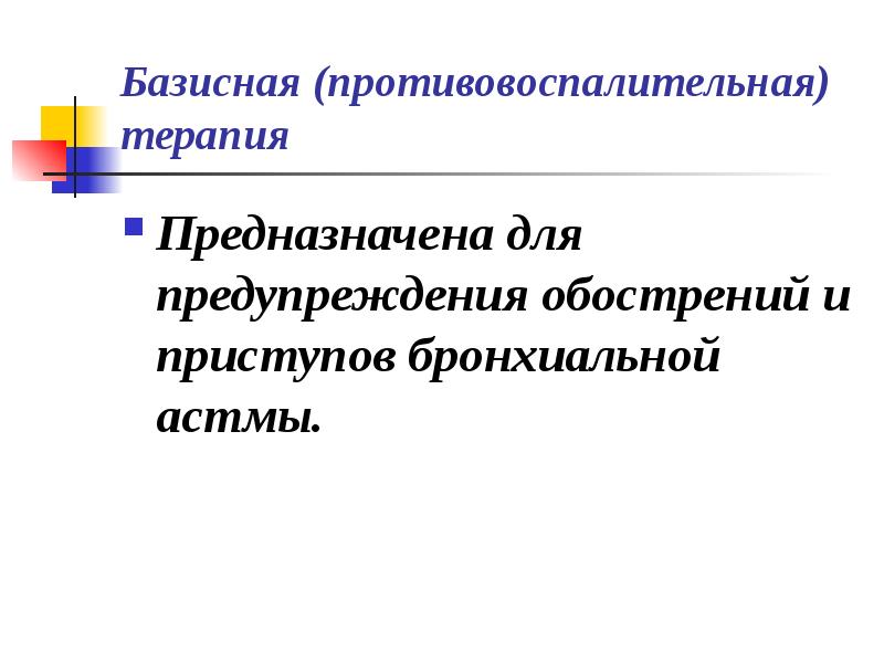 Презентация сестринский уход при бронхиальной астме