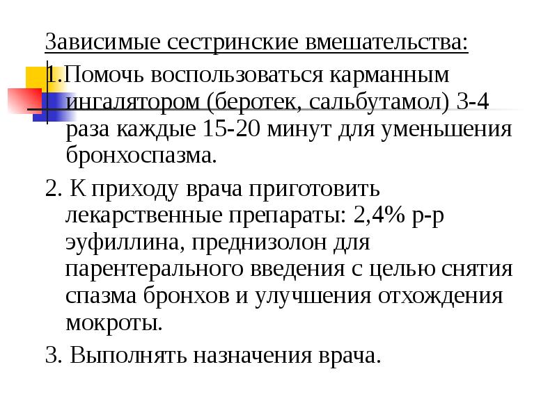 Зависимые сестринские вмешательства. Зависимое Сестринское вмешательство при приступе бронхиальной астмы. Бронхиальная астма независимые сестринские вмешательства. Независимые сестринские вмешательства при бронхиальной астме. Зависимые сестринские вмешательства при приступе бронхиальной астмы.