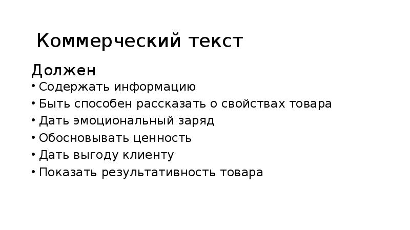 Нужно содержать. Коммерческий текст это. Должен содержать. Текс описание что должен содержать.