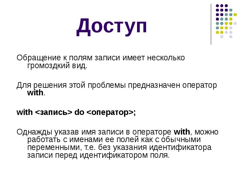 Запись имеет. . Поля записи. Оператор with.. Громоздкий примеры. Громоздкая презентация. Громоздкий значение слова.