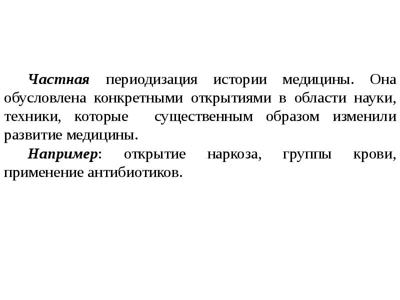 Существенным образом. Периодизация истории медицины по т.с Сорокиной. Периодизация развития медицины. Этапы истории медицины. Периоды всемирной истории медицины.