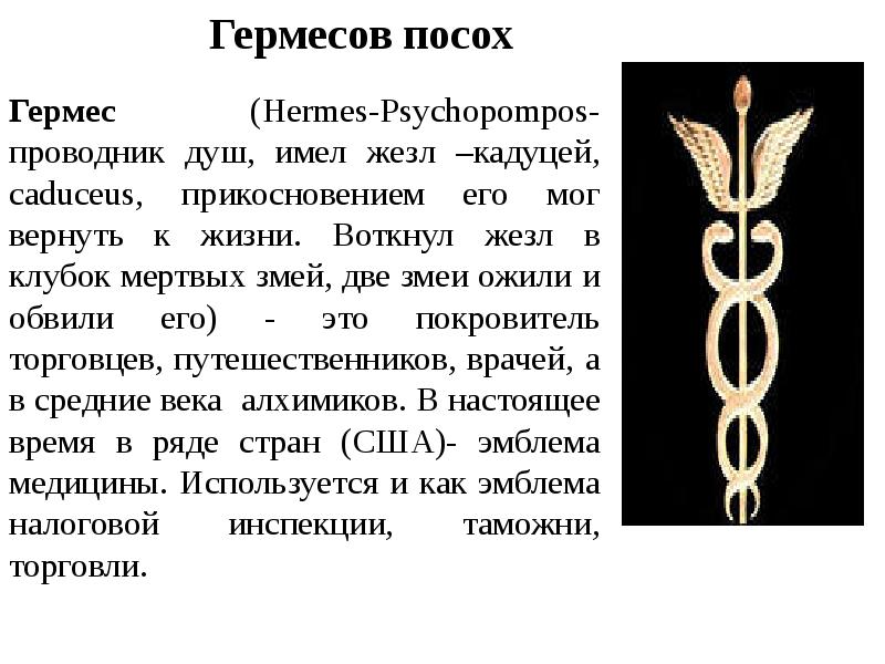 Значение символа 2. Гермес Трисмегист Кадуцей. Посох Гермеса Кадуцей. Талисман Меркурия Кадуцей Гермеса. Знак Гермеса Трисмегиста жезл.