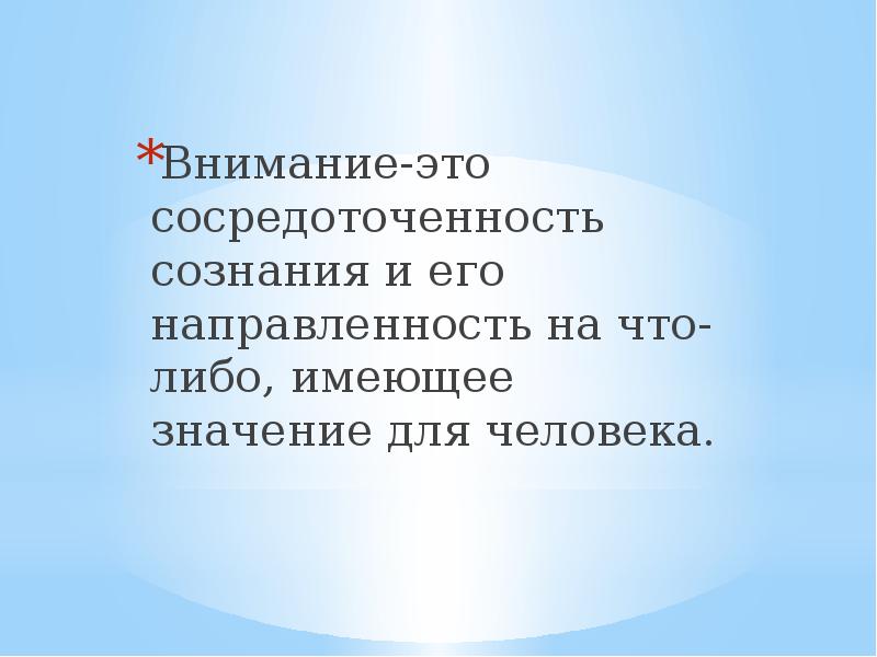 Сосредоточенность сознания. Внимание. Значение внимания в жизни человека. Сосредоточенность внимания. Значение внимания для человека.