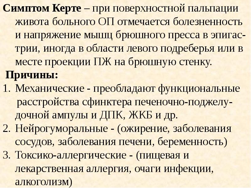 Симптом это. Симптомы Керте, Мейо—Робсона, Воскресенского. Симптом Керте при панкреатите. Симптомы Керте острого панкреатита. Синдром Керте при панкреатите.