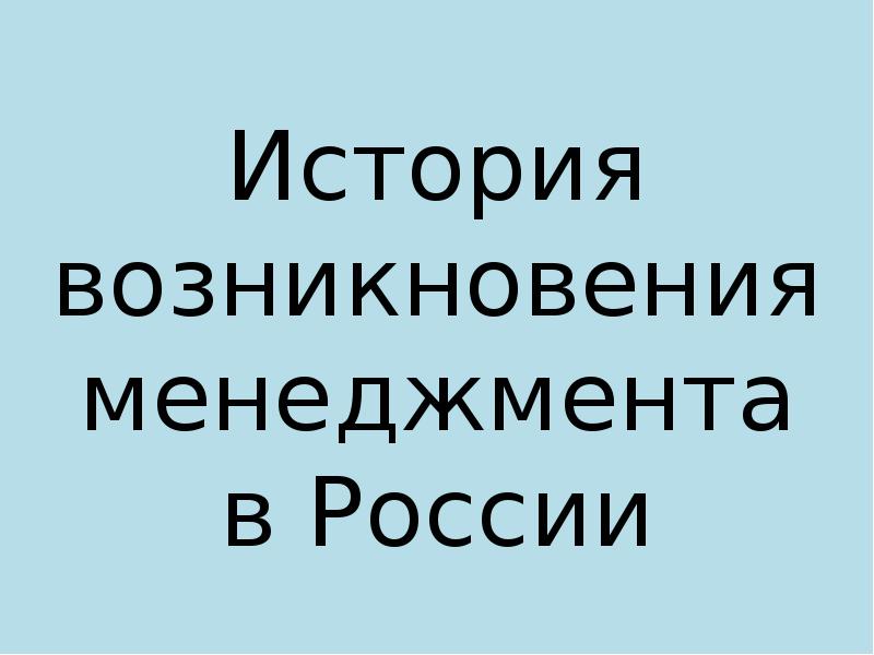 Реферат: История возникновения менеджмента в России