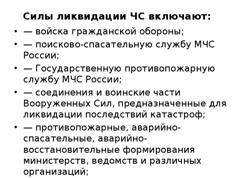 Усилие закрыть. Силы ликвидации ЧС включают. РСЧС МЧС Гражданская оборона. Расформирование силы слова.