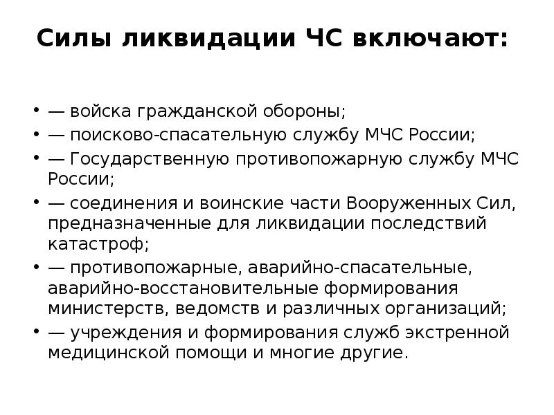 Усилие закрыть. Силы ликвидации ЧС включают. Силы по ликвидации РС вс.