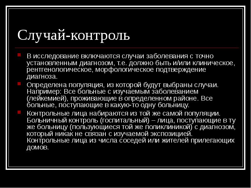 Поставить диагноз. Случай.контроль вывод. Причинных связей при редких заболеваниях изучаются.