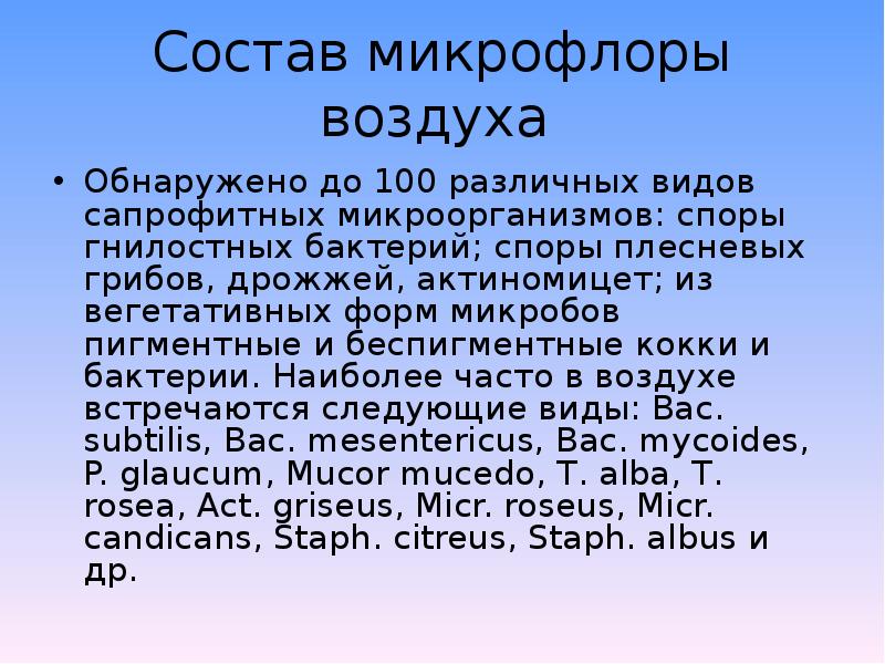 Состав микрофлоры. Состав микрофлоры воздуха. Микробный состав воздуха. Видовой состав микрофлоры воздуха. Микробиоценоз воздуха презентация.