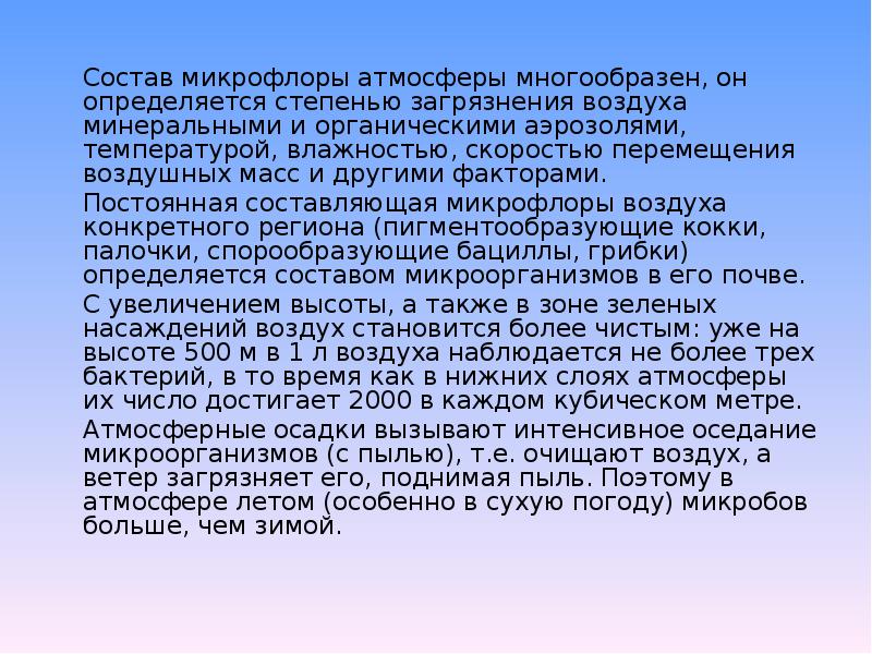 Мин воздуха. Микрофлора воздуха презентация. Микрофлора атмосферного воздуха. Презентация на тему микрофлора воздуха. Состав микрофлоры воздуха.