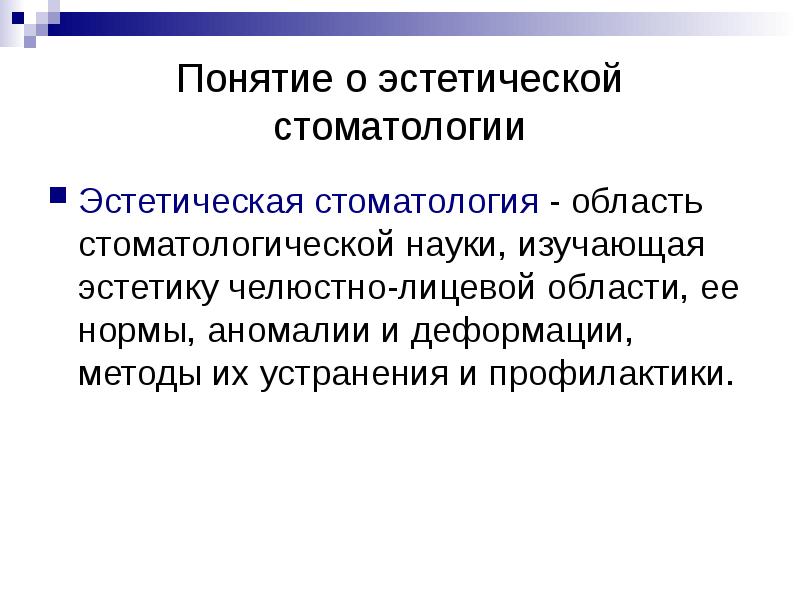 Эстетика в стоматологии презентация