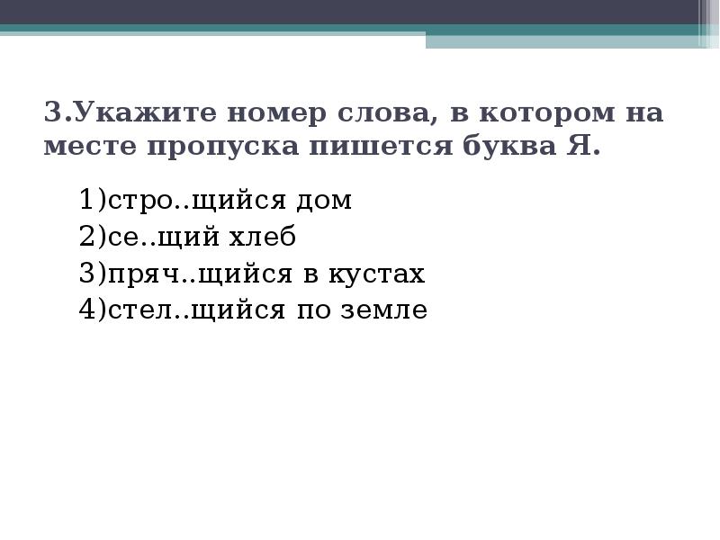 Стел щий. Укажите слово в котором на месте пропуска пишется буква и. Выберите слово в котором на месте пропуска пишется буква и. Номера текст.