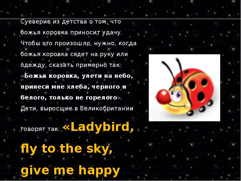 Божья коровка перевод на английский. Божья коровка приметы. Суеверия с Божьей коровкой. Божья коровка приметы и суеверия. Суеверие в Англии Божья коровка.