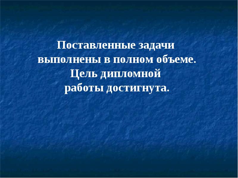 В полном объеме может. Поставленные задачи выполнены в полном объеме. Поставленные задачи будут выполнены. Выполнено в полном объеме. Выполненны в полном объёме.