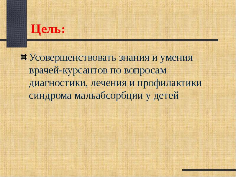 Синдром мальабсорбции у детей презентация