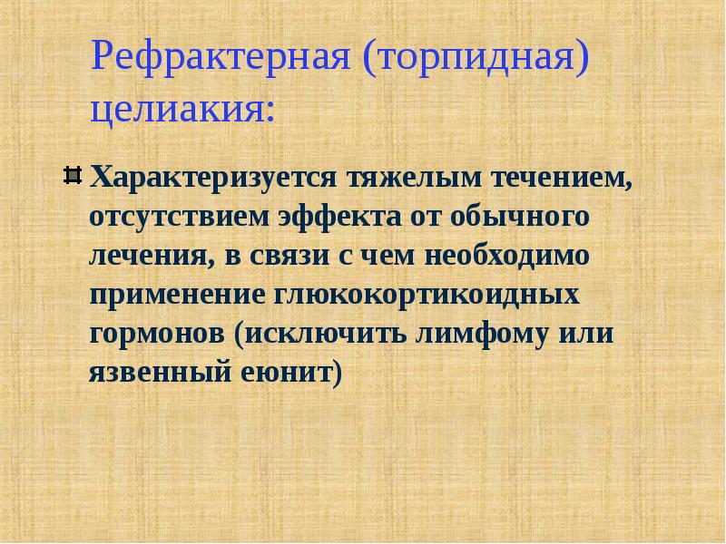 Синдром мальабсорбции у детей презентация