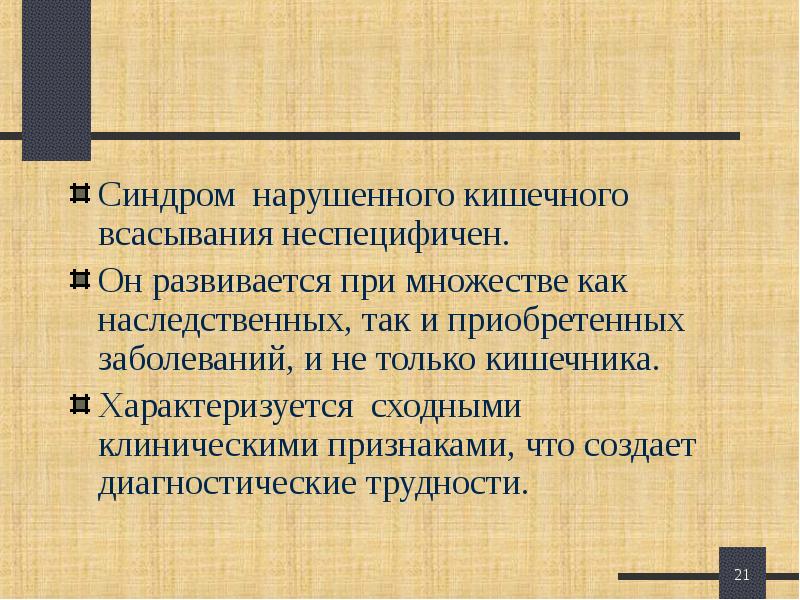 Синдром мальабсорбции у детей презентация