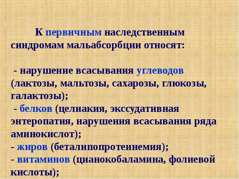 Синдром мальабсорбции у детей презентация