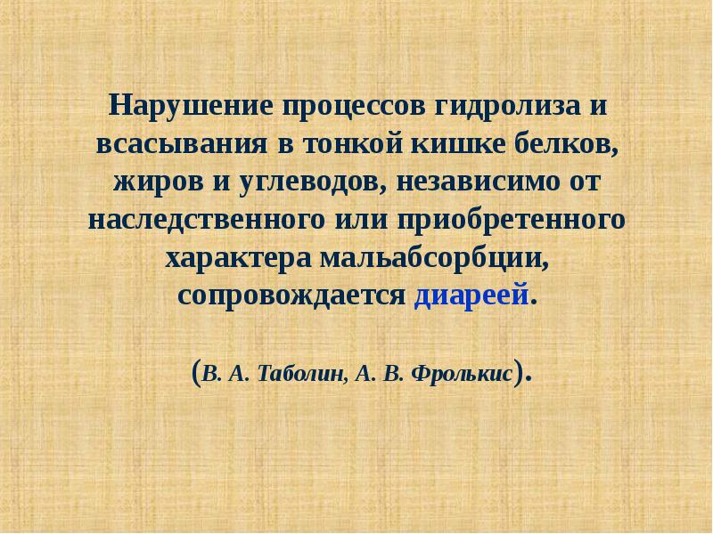 Синдром мальабсорбции у детей презентация