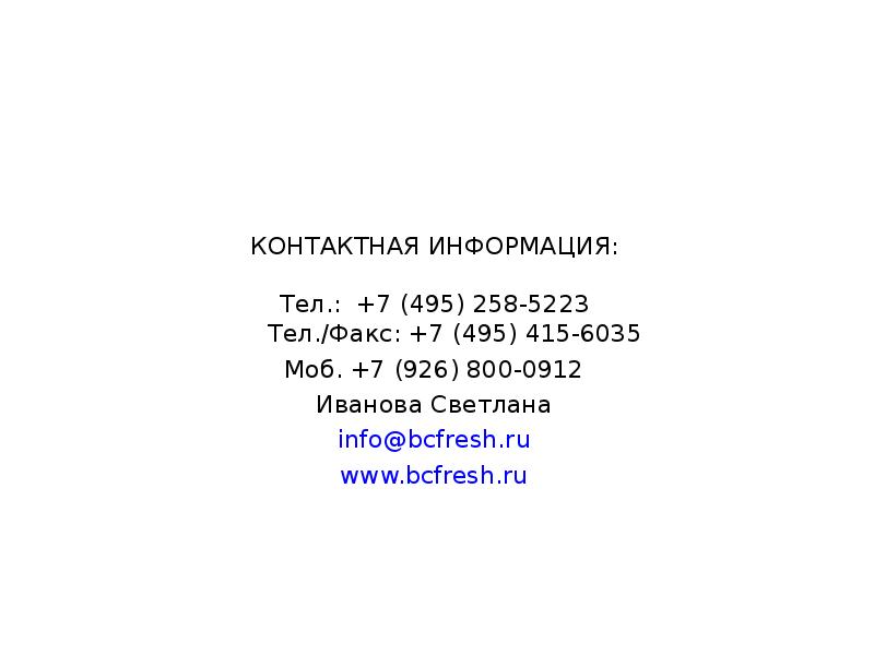 КОНТАКТНАЯ ИНФОРМАЦИЯ:  Тел.: +7 (495) 258-5223    Тел./Факс: