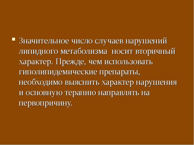 Нарушения липидного обмена презентация