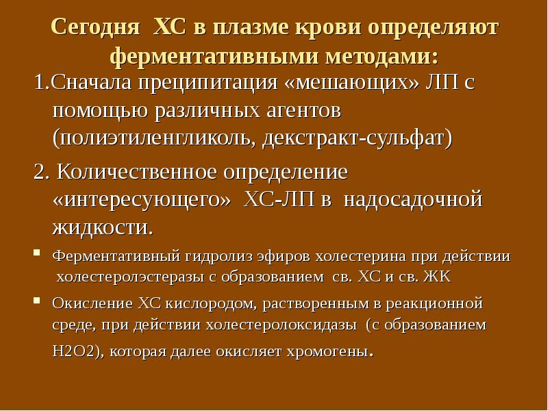 Определенное интересует. Показатели липидного обмена методы определения в крови. Лабораторная диагностика нарушений липидного обмена. Методы количественного определения холестерина. Методы количественного определения холестерина в крови.