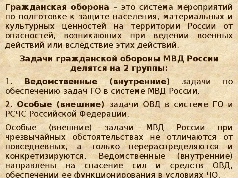 Оборона ведение. Гражданская оборона задачи МВД. Гражданская оборона МВД структура. Структура гражданской обороны в ОВД РФ. Основы организации гражданской обороны в МВД РФ.