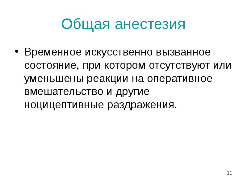 Общая анестезия
Временное искусственно вызванное состояние, при котором отсутствуют или уменьшены Общая анестезия
Временное искусственно вызванное состояние, при котором отсутствуют или уменьшены