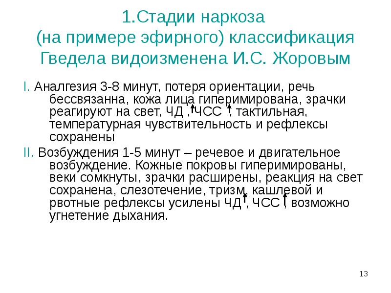 1.Стадии наркоза (на примере эфирного) классификация Гведела видоизменена И.С. Жоровым
1.Стадии наркоза (на примере эфирного) классификация Гведела видоизменена И.С. Жоровым