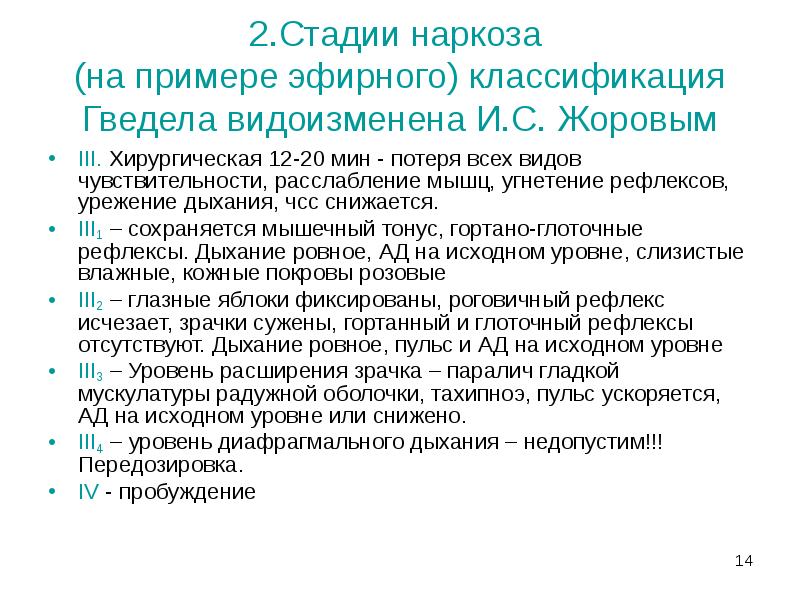 2.Стадии наркоза (на примере эфирного) классификация Гведела видоизменена И.С. Жоровым
2.Стадии наркоза (на примере эфирного) классификация Гведела видоизменена И.С. Жоровым