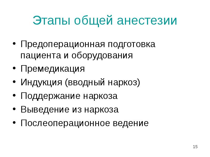 Этапы общей анестезии
Предоперационная подготовка пациента и оборудования
Премедикация
Индукция (вводный Этапы общей анестезии
Предоперационная подготовка пациента и оборудования
Премедикация
Индукция (вводный
