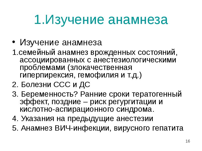 1.Изучение анамнеза
Изучение анамнеза
1.семейный анамнез врожденных состояний, ассоциированных с анестезиологическими 1.Изучение анамнеза
Изучение анамнеза
1.семейный анамнез врожденных состояний, ассоциированных с анестезиологическими